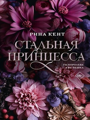 cover image of Стальная принцесса